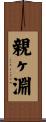 親ヶ淵 Scroll
