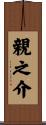 親之介 Scroll