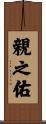 親之佑 Scroll