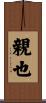 親也 Scroll