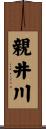 親井川 Scroll
