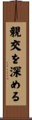 親交を深める Scroll