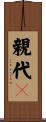 親代々 Scroll