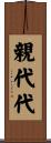 親代代 Scroll