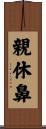 親休鼻 Scroll
