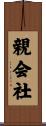 親会社 Scroll