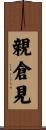 親倉見 Scroll