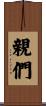 親們 Scroll