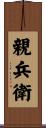 親兵衛 Scroll