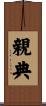 親典 Scroll