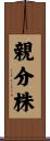 親分株 Scroll