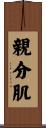 親分肌 Scroll