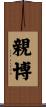 親博 Scroll