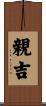 親吉 Scroll