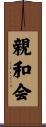 親和会 Scroll