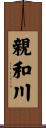 親和川 Scroll