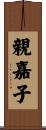 親嘉子 Scroll