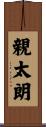 親太朗 Scroll
