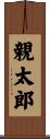 親太郎 Scroll