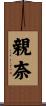 親奈 Scroll