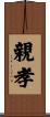 親孝 Scroll