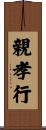 親孝行 Scroll