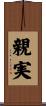 親実 Scroll