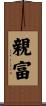 親富 Scroll