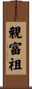 親富祖 Scroll