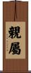 親屬 Scroll