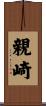 親崎 Scroll