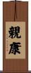 親康 Scroll