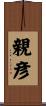親彦 Scroll