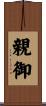 親御 Scroll