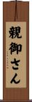 親御さん Scroll