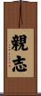 親志 Scroll