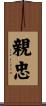 親忠 Scroll