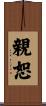 親恕 Scroll