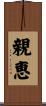 親恵 Scroll