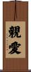 親愛 Scroll