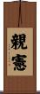親憲 Scroll