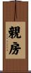 親房 Scroll