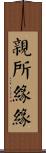 親所緣緣 Scroll