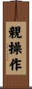 親操作 Scroll