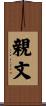親文 Scroll