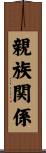親族関係 Scroll