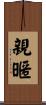 親暱 Scroll