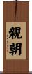 親朝 Scroll