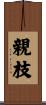 親枝 Scroll