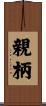 親柄 Scroll